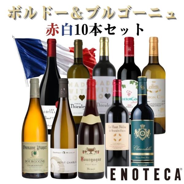 エノテカ ワインセット ボルドー＆ブルゴーニュ 飲み比べ 赤白 10本セット BAB9-1 [750mlx10] (赤6本・白4本）ENOTECA  送料無料（890920GK00C6）