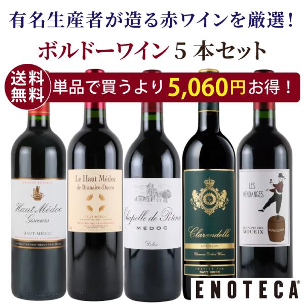 ワインセット 赤ワイン エノテカ 有名生産者が手掛ける！ボルドーワイン5本セット BDX8-1 [750ml x 5] 送料無料 (890920FC00C6)