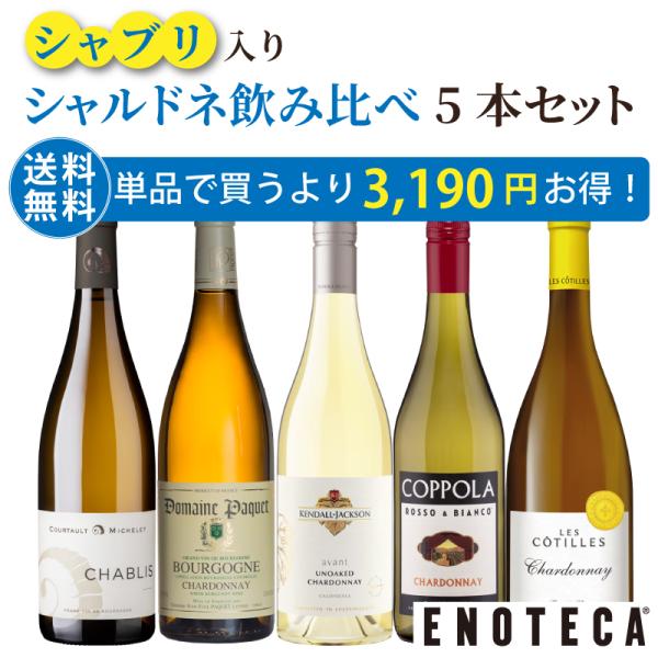 ワインセット 白ワイン エノテカ シャブリ入り！シャルドネ飲み比べ5本セット CHB8-1 [750ml x 5] 送料無料 (890920FG00C6)
