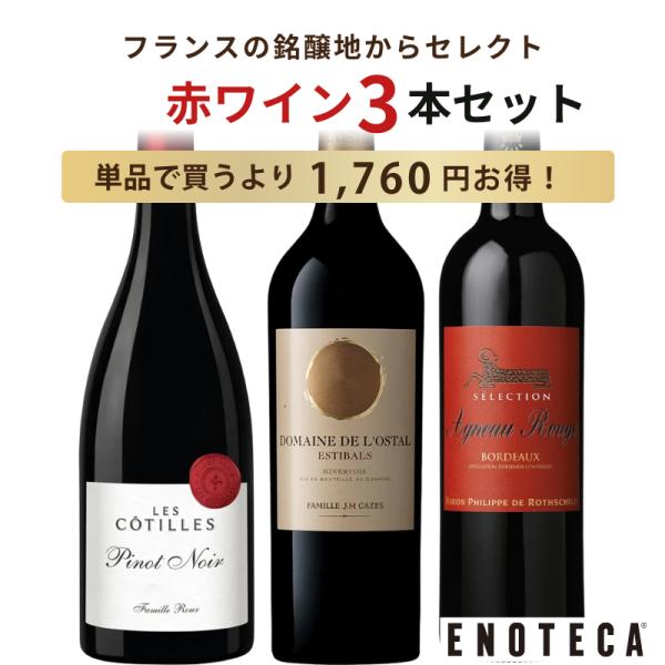 RED WINE 3BOTTLES SET GK1-1 [750ml x 3]◆商品カテゴリ：ワインセット ◆内容量：750mlx3