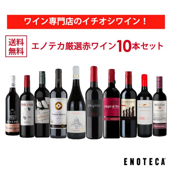 ワイン専門店のイチオシ！【送料無料】ENOTECA PARTY PACK RED PA5-1 [750ml x 10] エノテカおすすめ！◆商品カテゴリ：ワインセット◆送料無料※こちらのワインセットは、セットに含まれるワインがなくなり次第、...