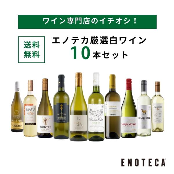 ワイン専門店のイチオシ！【送料無料】WHITE WINE 10BOTTLES PB4-3 [750ml x 10]エノテカおすすめ！◆商品カテゴリ：ワインセット◆送料無料※こちらのワインセットは、セットに含まれるワインがなくなり次第、同じ商...