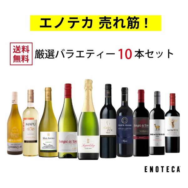 たっぷり楽しめるお得なワインセット！【送料無料】PP4-1 VARIETY PACK [750ml x 10] エノテカおすすめ！◆商品カテゴリ：ワインセット◆送料無料※こちらのワインセットは、セットに含まれるワインがなくなり次第、同じ商品...