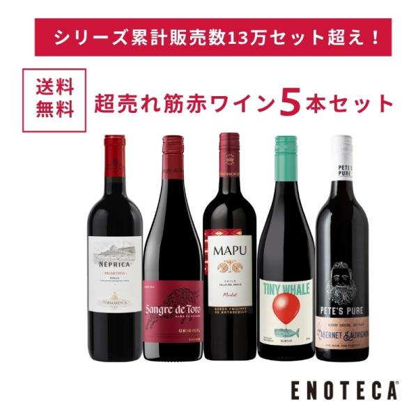 シリーズ累計販売数13万セット超の大人気セット！【送料無料】BEST SELLER RED WINE 5BOTTLES SET RC5-1 [750ml x 5]エノテカおすすめ！◆商品カテゴリ：ワインセット◆送料無料