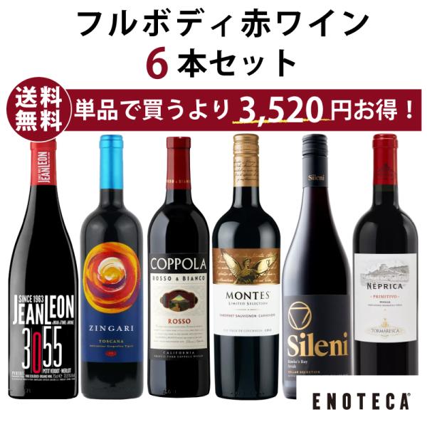 ワインセット エノテカ フルボディ赤ワイン6本セット RV4-1 [750ml x 6] 送料無料（8909209D00C6）