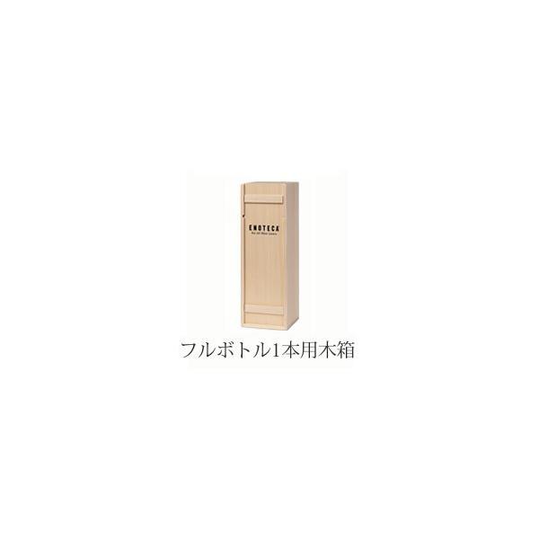 750ml 1本用 木箱 (N2 E-1) : ワイン通販エノテカ - 通販 - Yahoo