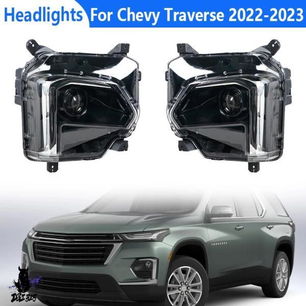 互換品  シボレー トラバース 2022-2023 車 LED ヘッドライト フォグランプ シグナルアセンブリ デイタイムランニングライトし 85523709 