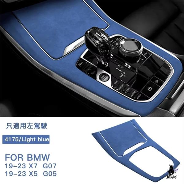 互換品 BMW X5 G05/X7 G07 用 センターコンソールギアシフトパネルステッカー 2019-2023