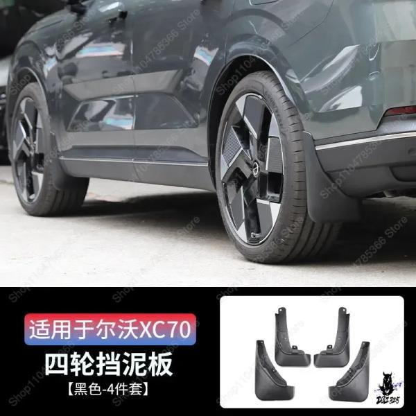 互換品 ボルボXC70 2026-2027用 四輪フェンダーアクセサリートリムカバー