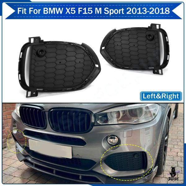 互換品 BMW X5 F15 Mスタイルスポーツ用 フロントバンパーフォグランプベゼル ブラック