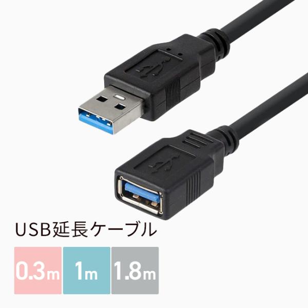 USB延長ケーブル