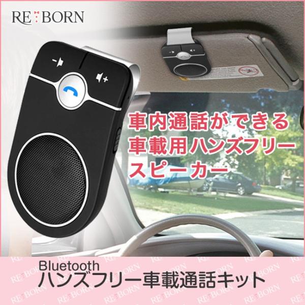 ハンズフリー 車 車載 Bluetooth 通話 電話 スピーカー ワイヤレス 車内通話 音楽再生 Iphone Android スマートフォン 対応 送料無料 1007 164 Reborn Store 通販 Yahoo ショッピング