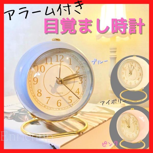 目覚まし時計　おしゃれ　アナログ　アラーム　シンプル　レトロ