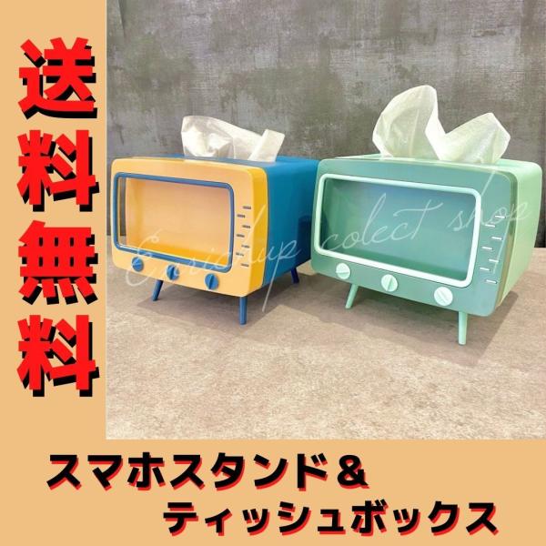 ティッシュボックス　スマホスタンド　携帯スタンド　TV風