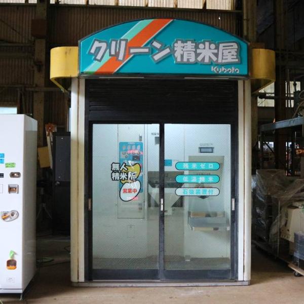 Kubota（クボタ） クリーン精米機 無人精米所 精米機 K-CR300S-1 精米 