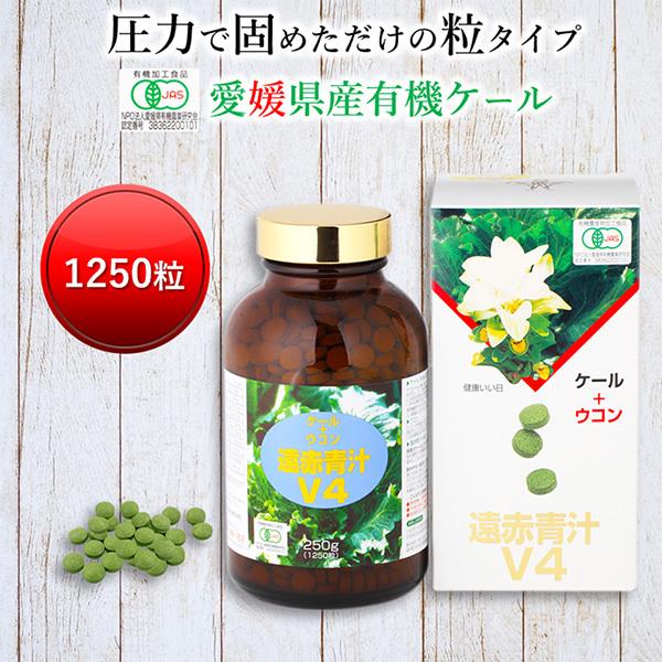 青汁 国産 有機 オーガニック 粒 遠赤青汁V4 1250粒(ビン) : 国産 