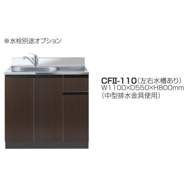 流し台W1100×D550×H800mm 水栓穴φ38付【東京圏限定】デッキ出し水栓仕様 CFII-110