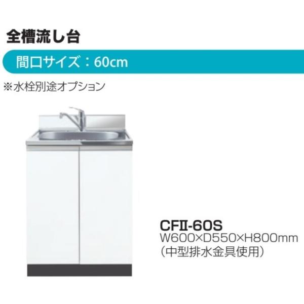 デッキ出し全槽流し台W600×D550×H800mm 水栓穴φ38付【東京圏限定】CFII