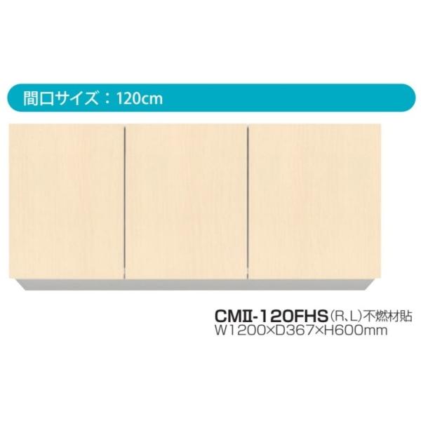 吊戸棚W1200×D367×H600片面不燃材貼【東京圏限定】CMII-120FHS