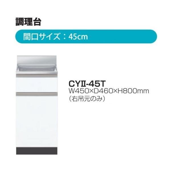 薄型調理台W450×D460×H800mm 右吊元のみ【東京圏限定】CYII-45T 薄型調理台W450×D460×H800mm 右吊元のみ【東京圏限定】CYII-45T