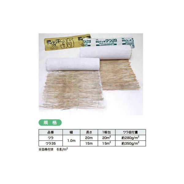 ロンケットワラ28サイズ：幅1ｍ×20ｍ 　ワラを280g/m2装着主な特徴【植物に良好な環境作り】製品の被覆材であるワラには、侵食防止・保水・保温効果があるため、植物にとって良好な環境を作り上げます。【天然素材を使用】製品の大部分に天然素...