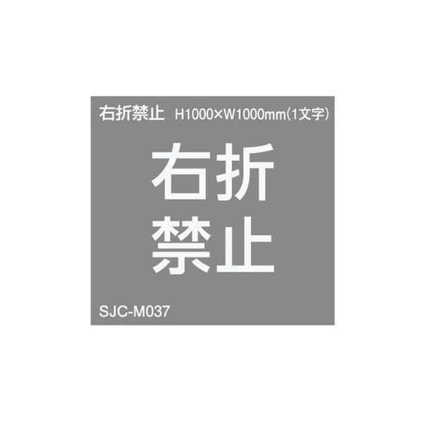 ジスラインS案内文字【右折禁止】H1000×W1000 加熱溶融接着タイプ 貼付式路面標示材