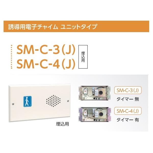 盲導鈴（電子チャイム） 誘導用電子チャイム【埋込屋内用】SM-C-3・SM-C-4 ユニットタイプ盲導
