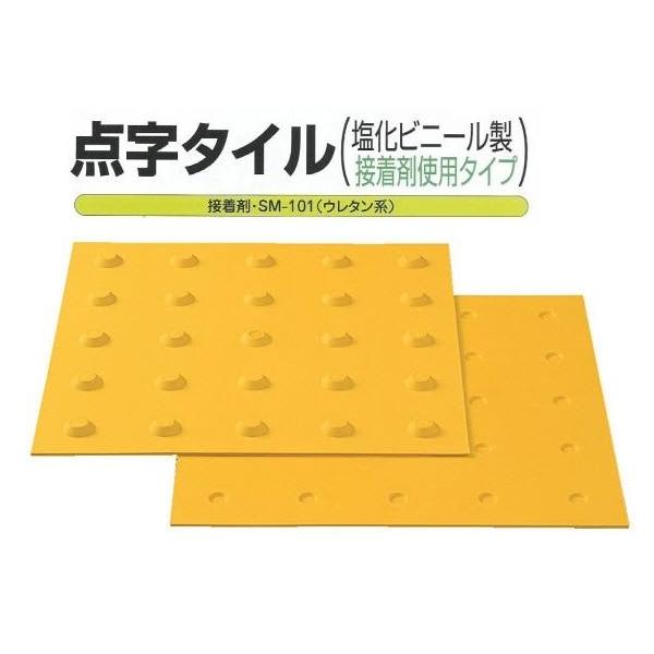 点字タイル のり無タイプ品番：SM300-JDサイズ：300×300ｍｍ×厚み2m/m屋内用材質：塩化ビニール●北海道、沖縄、離島および中継エリアは送料別途です。