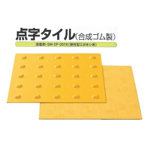 点字タイル【ゴム製】300×300×厚み2mm 点形警告タイプ屋内用 SM300-JQ
