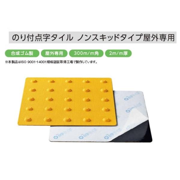 商品名：ノンスキッド警告タイプ300角のり付点字タイルSM300-TMサイズ：300×300×厚み2mm材質：合成ゴム●本製品は特殊な配合等による合成ゴムで成形したもので、防滑性能に優れた屋外専用の製品です。また、製造段階において裏面に無溶...