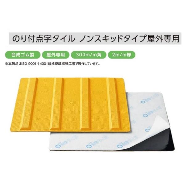 商品名：ノンスキッド誘導タイプ300角のり付点字タイルSM300-TNサイズ：300×300×厚み2mm材質：合成ゴム●本製品は特殊な配合等による合成ゴムで成形したもので、防滑性能に優れた屋外専用の製品です。また、製造段階において裏面に無溶...