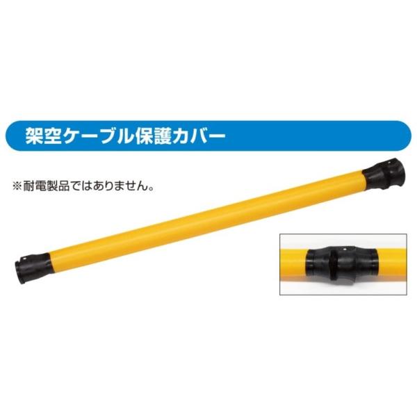 架空ケーブル保護カバー】Φ80×2000mm 電線等に押し込みで挿入すること