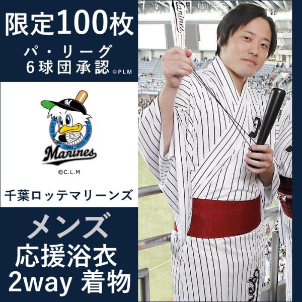 千葉 ロッテ マリーンズ グッズ パ リーグ ユニフォーム風 応援 浴衣 着物 プロ野球 M L Llサイズ 送料無料 千葉 ロッテ マリーンズ Buyee Servicio De Proxy Japones Buyee Compra En Japon