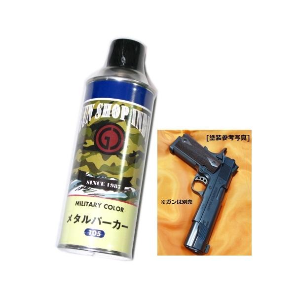 メタルパーカー [420ml] 金属調仕上げ！ 速乾性 スプレー塗料 ガンに