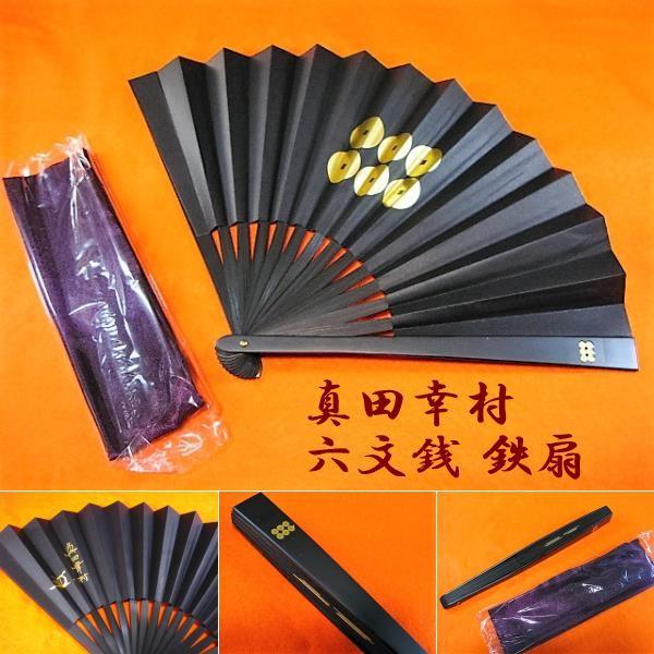 鉄扇　“真田幸村” 六文銭 [黒] 歴史好きな方にもおすすめ♪ 護身にも!? （TS-幸村）本格的な 八寸鉄扇です戦国武将中、最も人気の高い一人真田幸村の家紋、六文銭（三途の川の渡し賃）が印刷してあります！昔の武人はこれで身を守ったりもした...