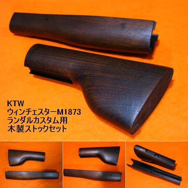 (美品）KTW ウィンチェスターM1873ランダル　リアルウッド(木製）　他 ウィンチェスター M1873 ランダルカスタム用 木製ストックセット KTW