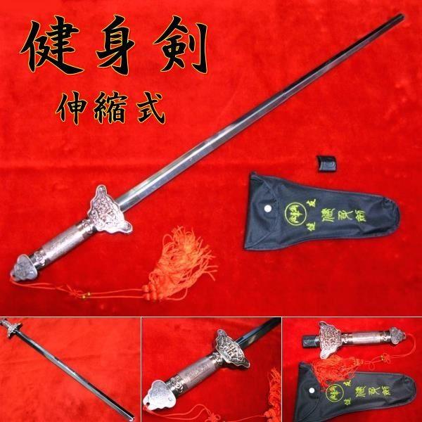中国武術 太極拳 （剣）演舞用 伸縮式 [健身剣] カンフー♪ WY-62