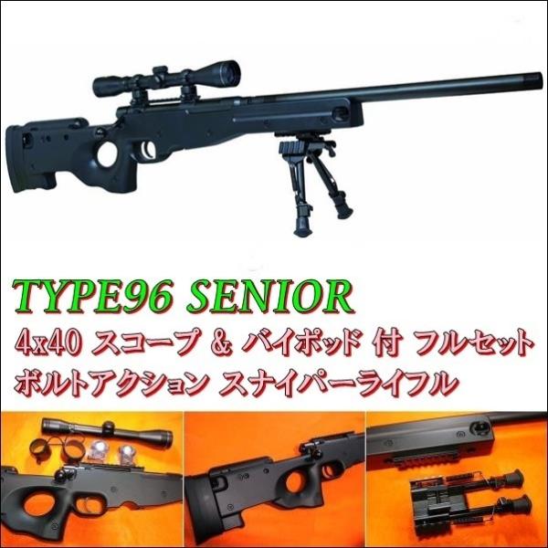 タイプ96 TYPE96 シニア フルセット [4x40 スコープ&バイポッド 付