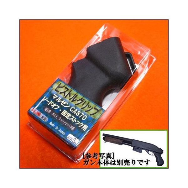 マルゼン CA870 ソードオフ・固定ストック用 ピストルグリップ