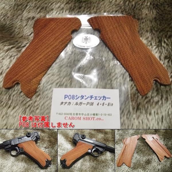 K*y様 タナカ用 ルガーP08 紫檀グリップ 木製 タナカ LUGER ルガー P08 用 紫檀 木製 シタン チェッカー グリップ