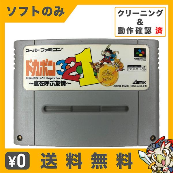 スーパーファミコン - ドカポン3・2・1　スーパーファミコン　スーファミ　SFC ドカポン3・2・1 嵐を呼ぶ友情｜スーパーファミコン (SFC
