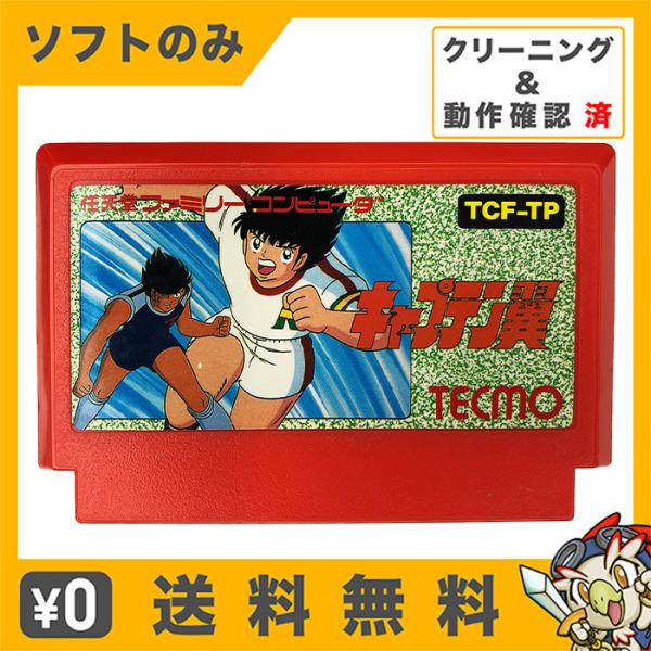任天堂 FC キャプテン翼 ソフトのみ 箱取説なし ファミコン レトロ