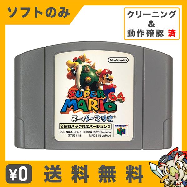 任天堂 N64 スーパーマリオ64 (振動パック対応版) マリオ ソフト 任天堂 N64 スーパーマリオ64 (振動パック対応版) マリオ ソフト