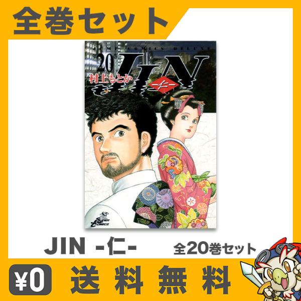 JIN-仁- 全巻 1-20巻 コミック 漫画 マンガ セット 中古 JIN-仁- 全巻 1-20巻 コミック 漫画 マンガ セット 中古
