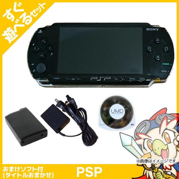 PSP-1000 本体 ブラック すぐ遊べるセット おまけソフト付 中古