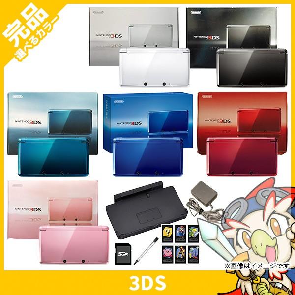 ニンテンドー 3DS 本体 中古 付属品完備 完品 選べる6色