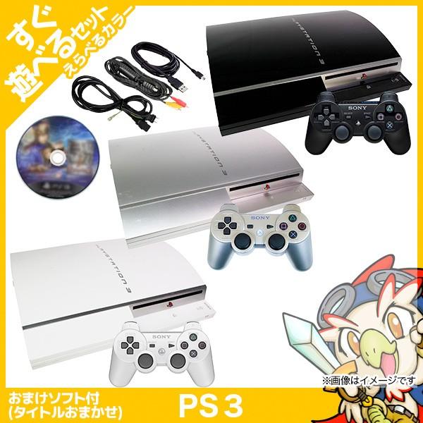 PS3 CECHH00 40GB 本体 すぐ遊べるセット おまけソフト付 選べる3色 プレステ３ プレイステーション３ 中古