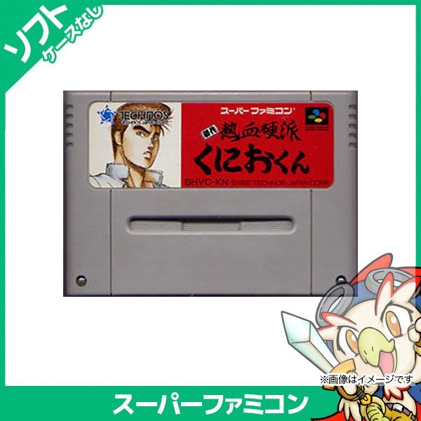 任天堂 SFC 初代熱血硬派くにおくん スーパーファミコン ソフト 任天堂 SFC 初代熱血硬派くにおくん スーパーファミコン ソフト