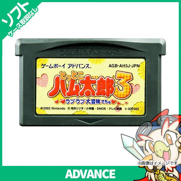 Gba ゲームボーイアドバンス ソフトのみ とっとこハム太郎3 ラブラブ大冒険でちゅ 箱取説等付属品なし Gameboyadvance 中古 163 エンタメ王国 通販 Yahoo ショッピング