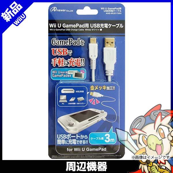 Wii U 充電器 ゲームパッド用 新品 互換 USB ケーブル 電源 ホワイト 周辺機器 ANS-WU011